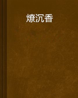 燎沉香