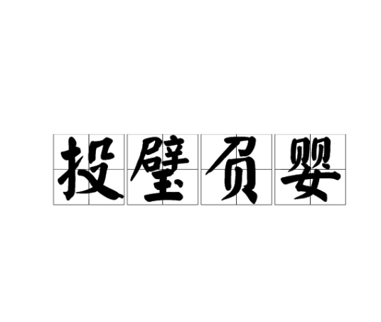投璧负婴_百度百科