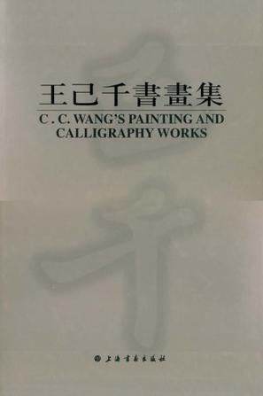 王己千书画集