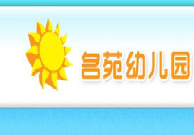市 /a>西城区名苑幼儿园位于于宣武区广安门外莲花河畔远见名苑小区内
