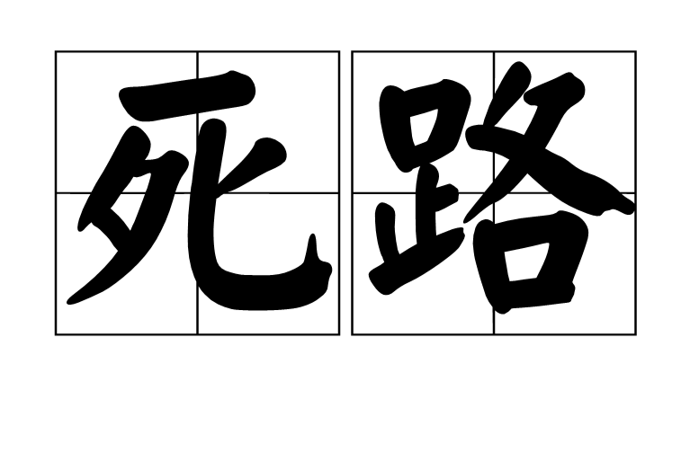 死路