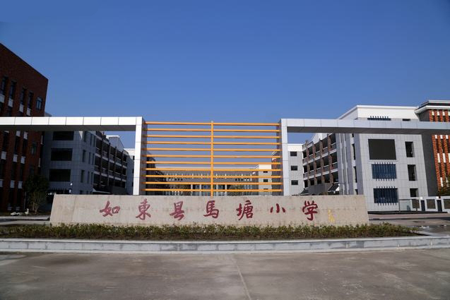 如东县马塘小学