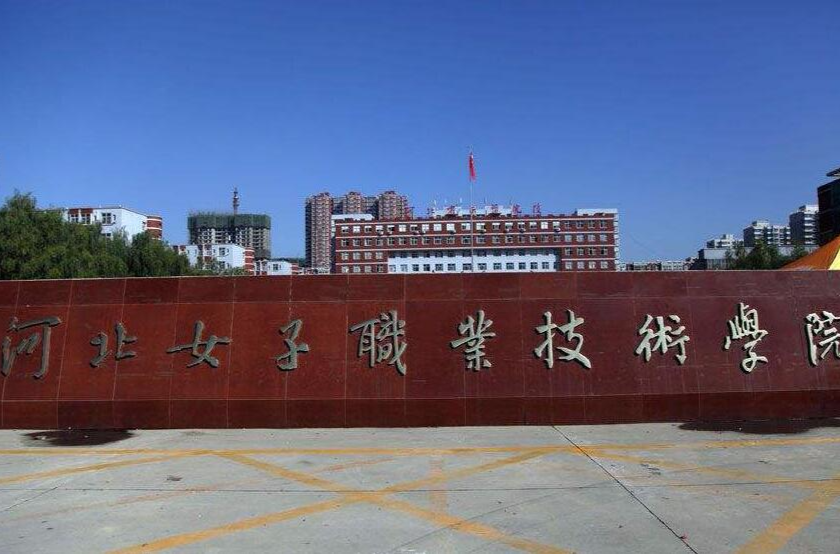 河北女子职业技术学院