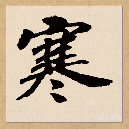 寒（汉语文字）_百度百科