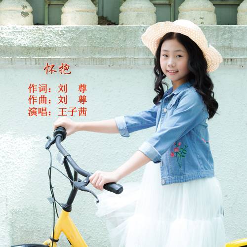 怀抱（王子茜演唱的一首儿童歌曲）_百度百科