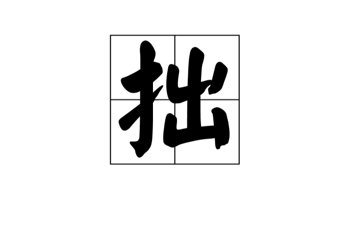 巧不若拙( 巧不若拙打一生肖 )