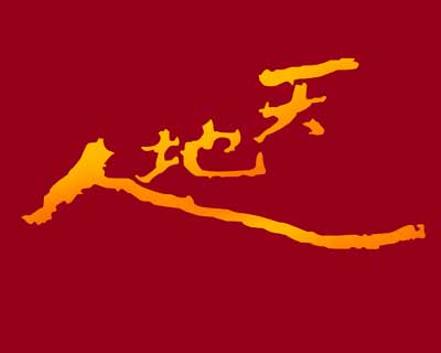 天地人