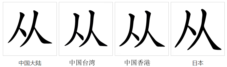 从（汉语文字）_百度百科
