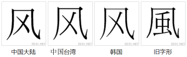 风（汉语汉字）_百度百科