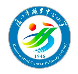 厦门市湖里中心小学
