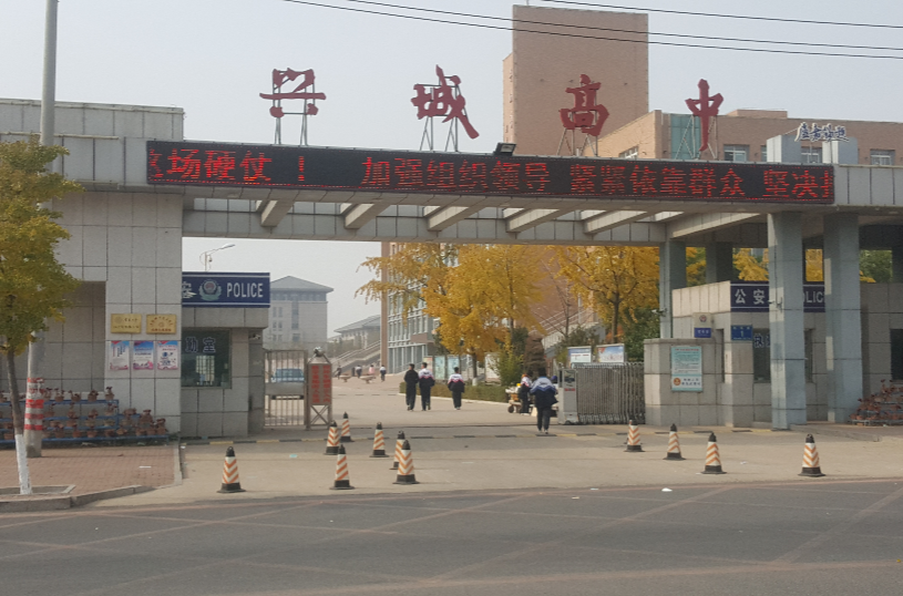 兴城市高级中学