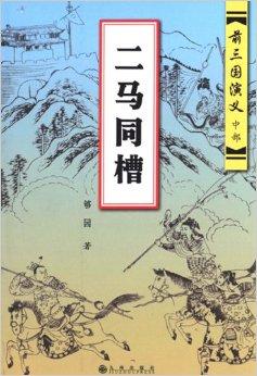 前三国演义:二马同槽