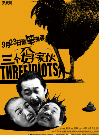 三个孬家伙