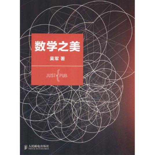数学之美（2012年人民邮电出版社出版的图书）_百度百科