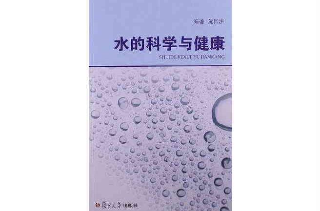 水的科学与健康