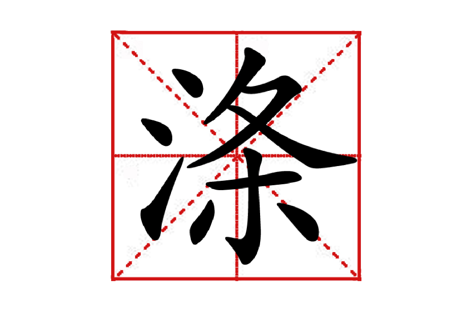 涤的拼音,涤字怎么读_大山谷图库