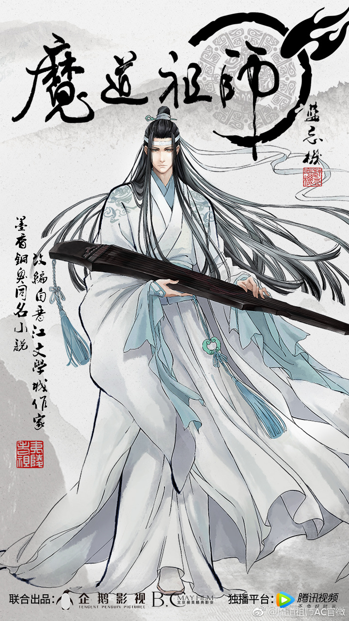 魔道祖师第三季