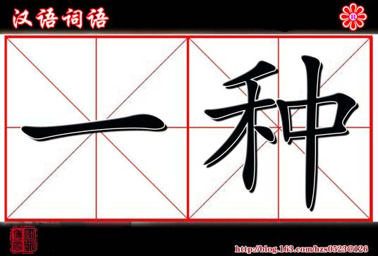 一种_百度百科