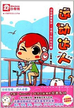 小白城市生活达人丛书:运动达人