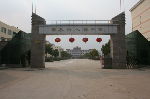滨海县八滩中学