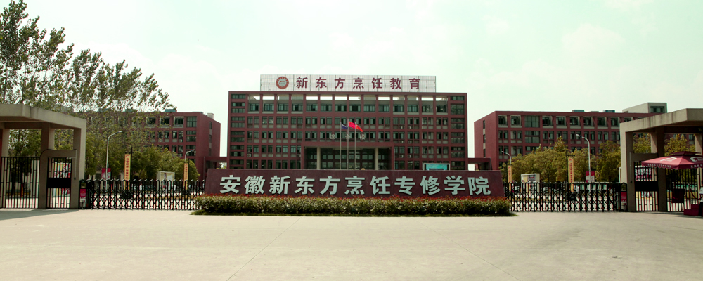 新东方烹饪学校合肥