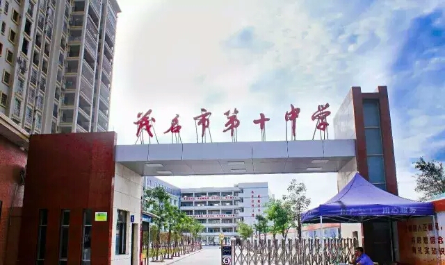 广东茂名市第十中学