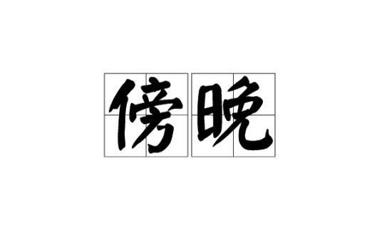 傍晚（汉语词语）_百度百科