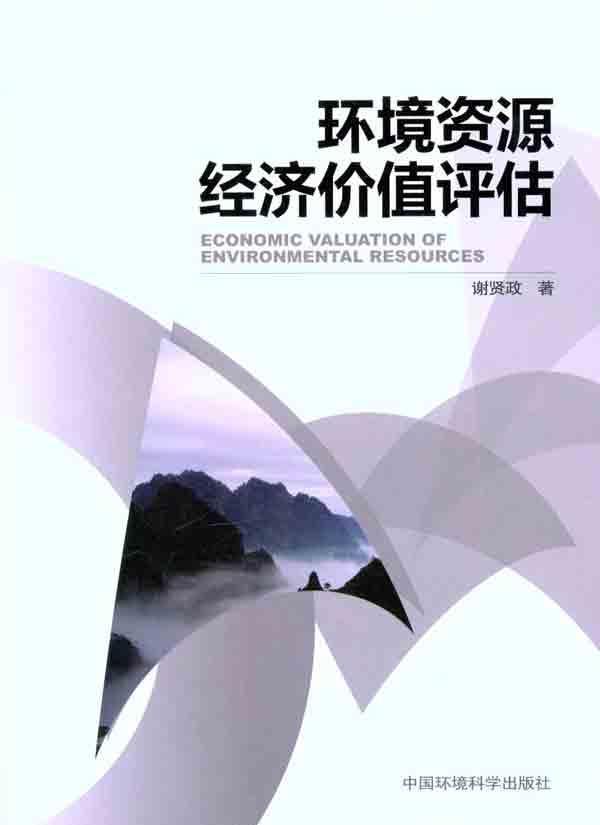 环境资源经济价值评估