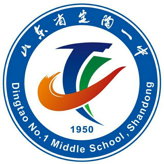 菏泽市定陶区第一中学