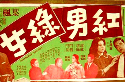  p>香港电影《红男绿女》由卜万苍导演,1960年上映. /p>