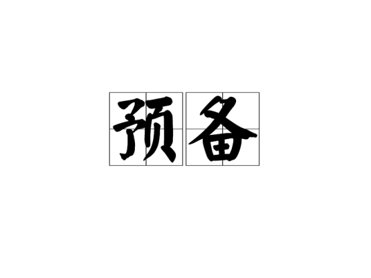 预备（汉语词汇）_百度百科
