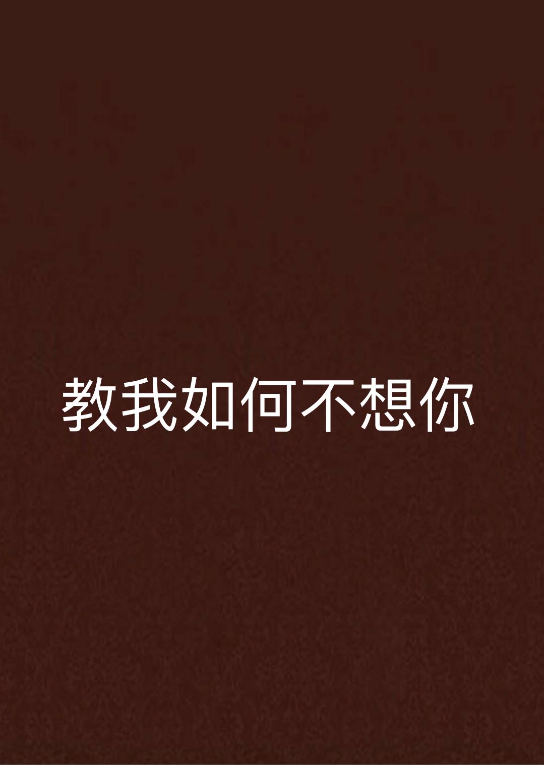 教我如何不想你