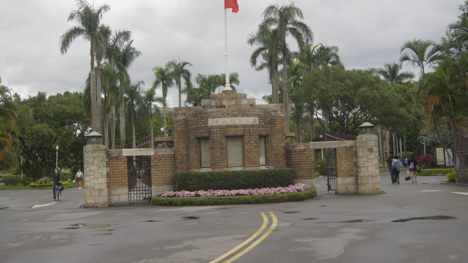 国立台湾大学