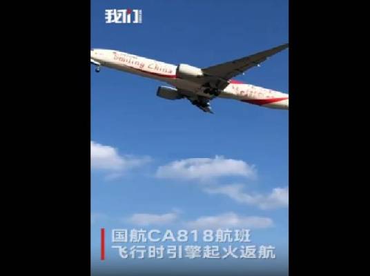 9·18国航航班引擎起火事件_百度百科