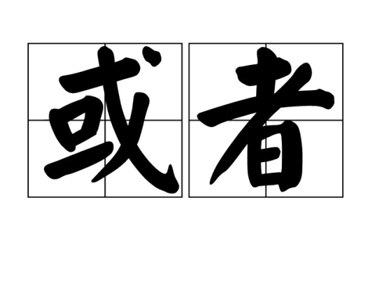 或者（词语释义）_百度百科