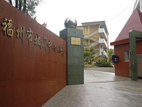 福州城门中心小学