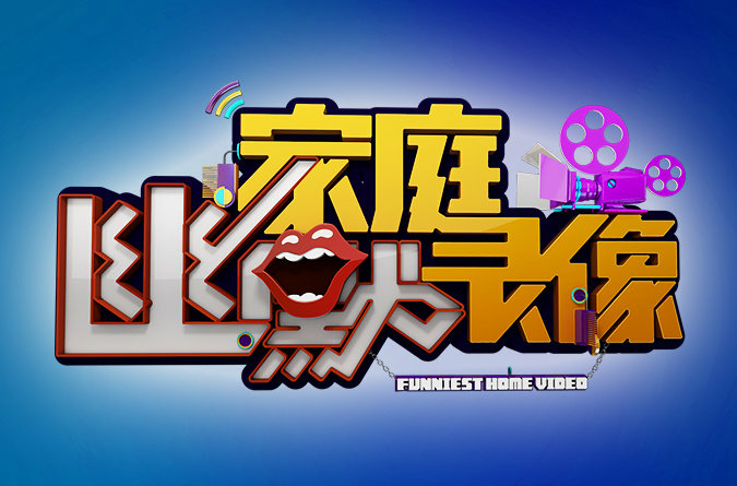  p>《家庭幽默录像》是 a href="#" data-lemmaid="3889407">江西卫视