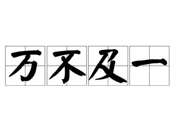  p>万不及一,汉语词语,拼音:wàn bù jí yī,意思是极其优秀,出众.