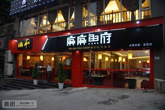 渝和麻麻鱼府五里店直营店