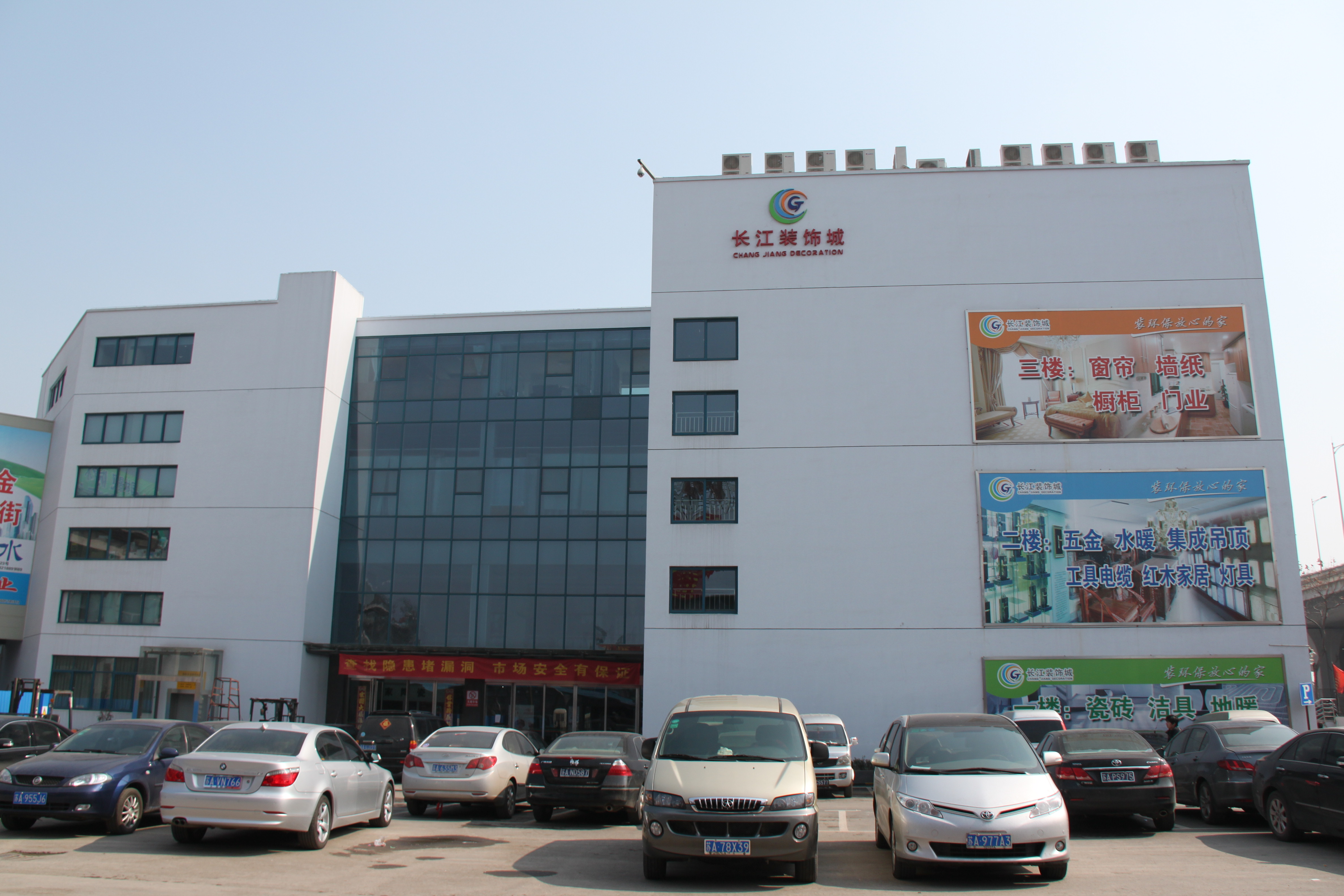 南京长江装饰城