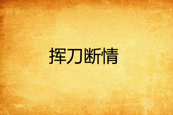 挥刀断情