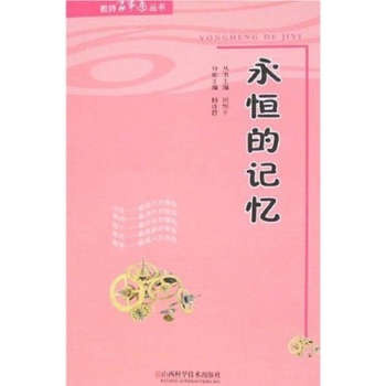  p data-id="go0dwh37jp">《永恒的记忆》是2012年1月1日济宁出版社