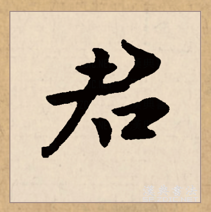  p data-id="gncnl35uyl">君(拼音:jūn)为汉语一级通用规范汉字(常用