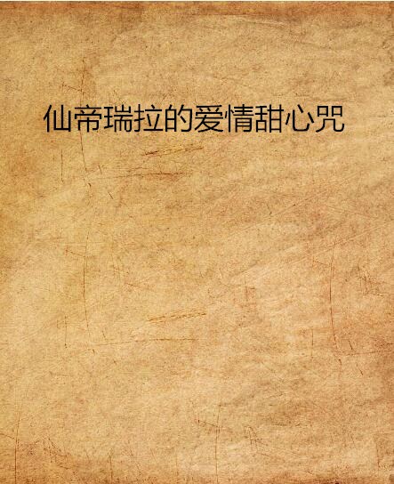 仙帝瑞拉的爱情甜心咒