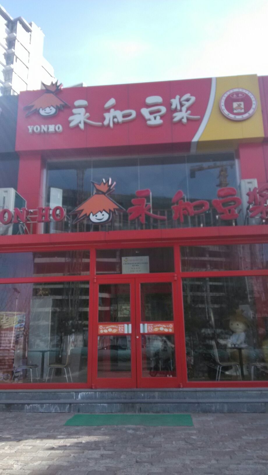 永和豆浆(新天地店)