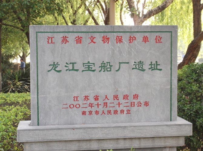 南京宝船遗址公园