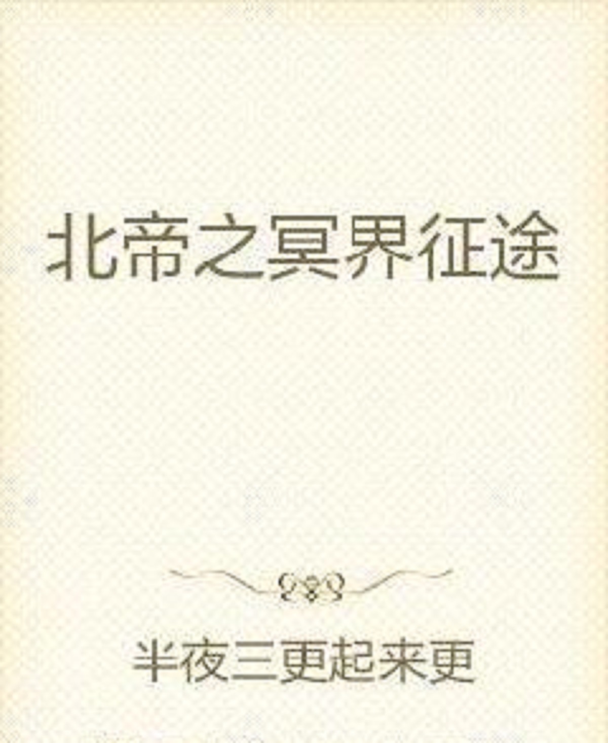 北帝之冥界征途