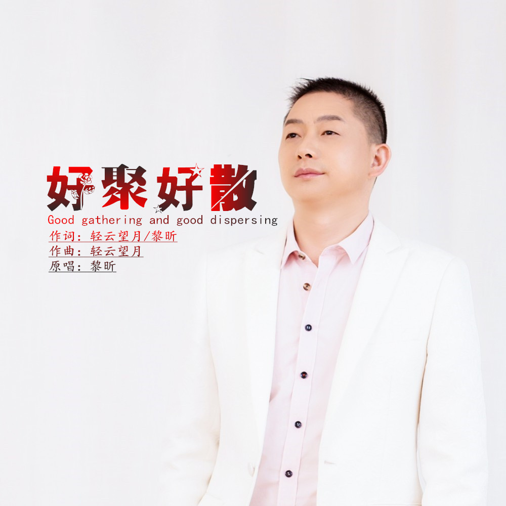 好聚好散