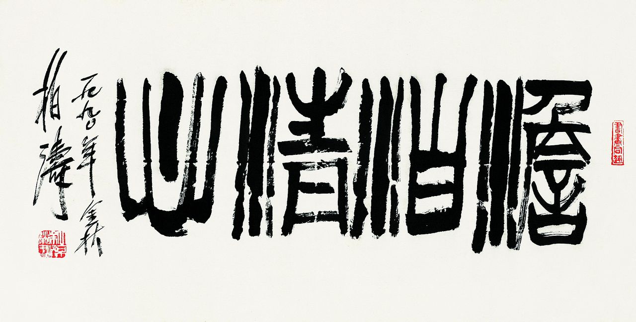 书法家徐焕荣作品多少钱(书法家徐焕荣简历)-书法家徐焕荣联系方式,书法家徐焕荣作品多少钱(书法家徐焕荣简历)-书法家徐焕荣联系方式,书法家徐焕荣,第2张