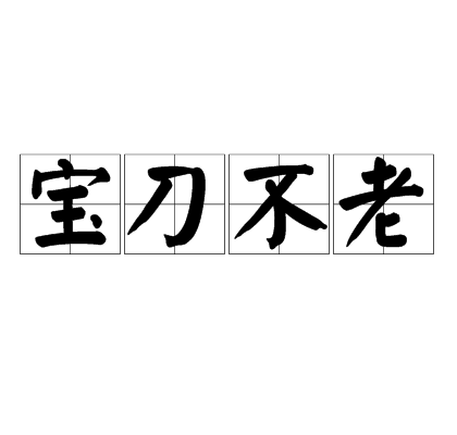 宝刀不老,汉语成语,拼音是bǎo dāo bù lǎo,意思是比喻虽然年龄